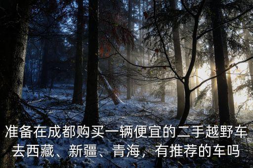 北京深圳成都哪里買車便宜嗎,感覺北京的車比較便宜