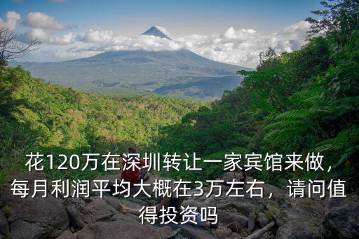 深圳旅館投資多少錢,投資一個賓館至少需要多少錢