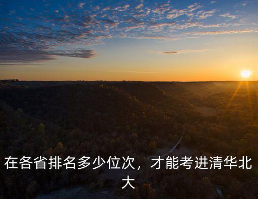 淄博多少名能參考清華北大,才能考進(jìn)清華北大