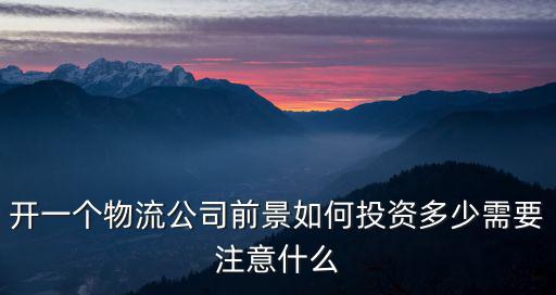 在深圳開一家物流公司怎么樣,一直在深圳的物流公司開貨車