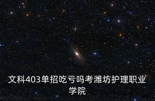 濰坊護理學院招生是多少分,濰坊護理職業學院怎么樣