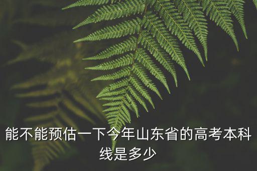 山東今年文科一本線多少分,2018年山東本科線
