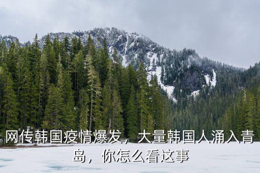 韓國來了青島多少人,大量韓國人涌入青島