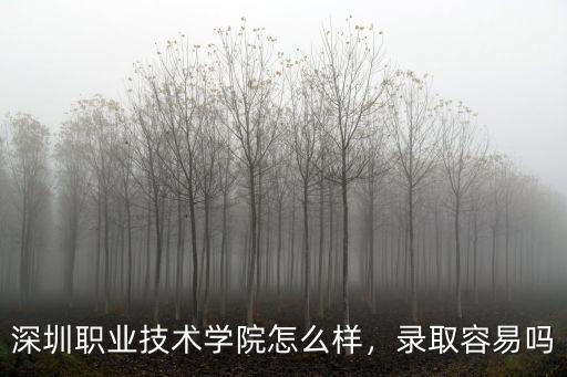 深圳職業技術學院怎么樣，錄取容易嗎