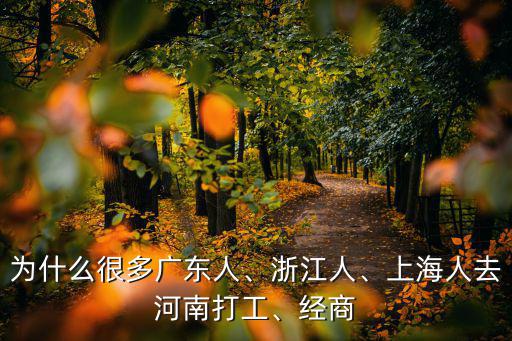 廣東有多少浙江人做生意,浙江人做生意為什么那么厲害