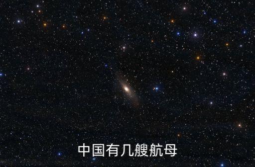 中國航母有多少架山東艦,航母命名有什么講究