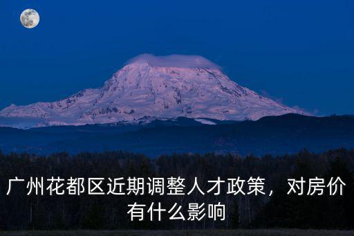 廣州花都到底有多少打工人,廣州花都區近期調整人才政策