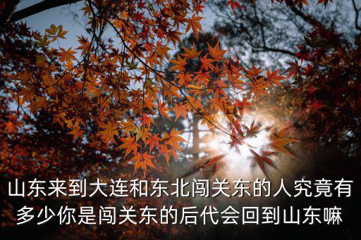 山東叫李大富的名字有多少人,山東在古代叫什么名字