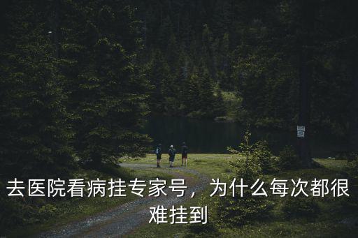 掛東莞市人民醫院的專家號怎么掛,去醫院看病掛專家號