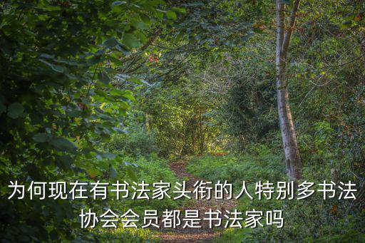 溫州書法協會多少人,書法協會會員都是書法家嗎