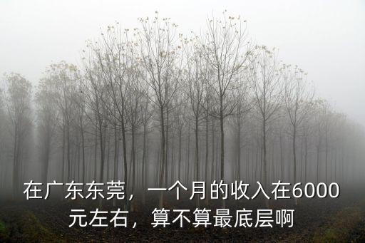 在東莞上班一個月工資多少,在東莞算什么水平