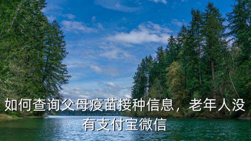 深圳微信哪里查詢疫苗接種信息,如何查詢父母疫苗接種信息