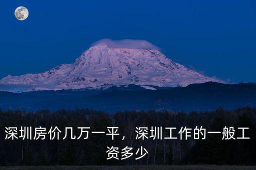 深圳平均工資多少房價為啥那么貴,深圳工作的一般工資多少