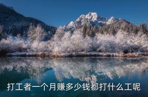 打工者一個月賺多少錢都打什么工呢
