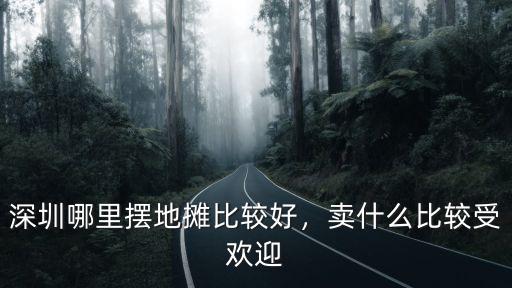 深圳哪里買地攤褲子,深圳買衣服該去哪