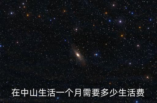 在中山生活一個月需要多少生活費