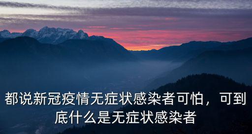 廣東無癥感染者復陽是怎么回事,無癥狀感染者是怎樣的感染