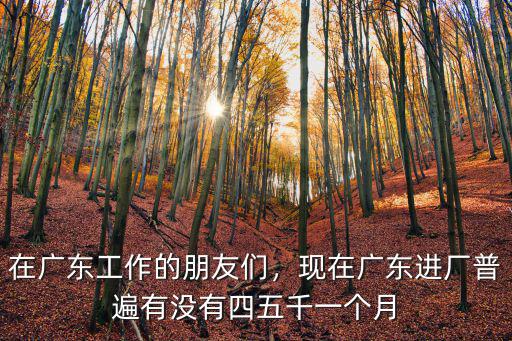 廣東員工底薪是多少,在廣東工作的朋友們