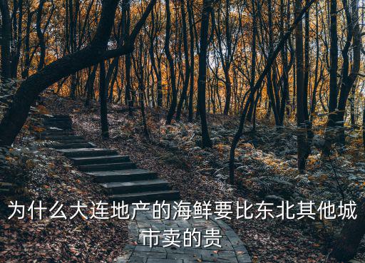 大連海鮮比山東貴多少,為什么大連靠海海鮮還那么貴
