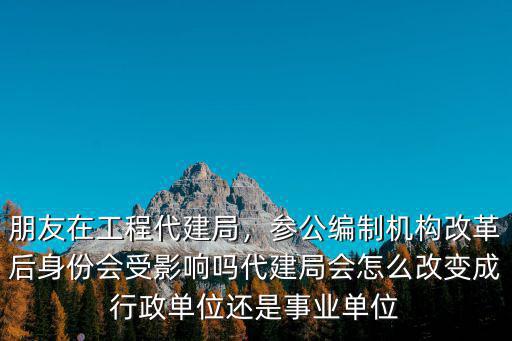 廣東省代建局怎么樣,朋友在工程代建局