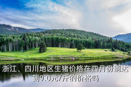 今日豬價(jià)格多少一斤浙江,多地豬價(jià)超過(guò)10元一斤