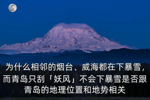 煙臺暴雪最深多少米,煙臺為什么易下暴雪