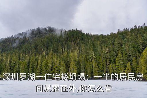 深圳羅湖哪里房子坍塌,深圳羅湖區(qū)一樓房坍塌