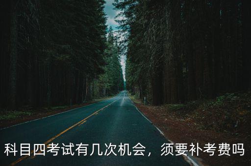 溫州科目四補考費多少,補考費每次交了多少錢