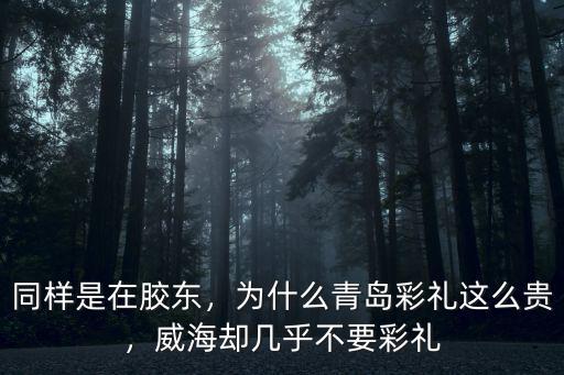 威海乳山彩禮多少,大家各地彩禮錢都多少呢