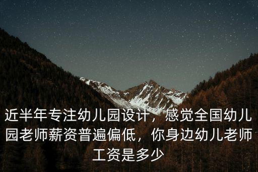 幼兒園沒編制的老師工資多少山東,你身邊幼兒老師工資是多少