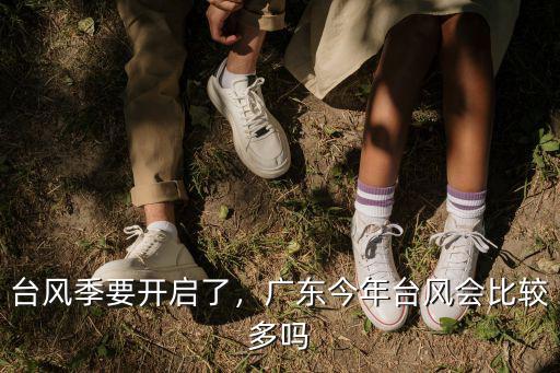 臺風季要開啟了，廣東今年臺風會比較多嗎