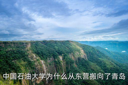 中國石油大學為什么從東營搬向了青島