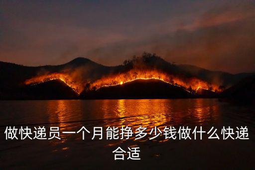 做快遞員一個月能掙多少錢做什么快遞合適