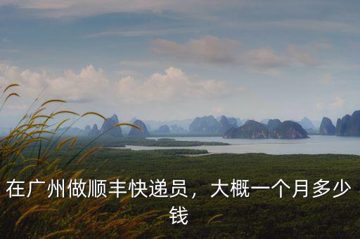 在廣州做順豐快遞員，大概一個月多少錢