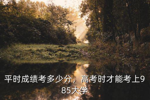青島高考考上多少985,2019高考多少分能考上