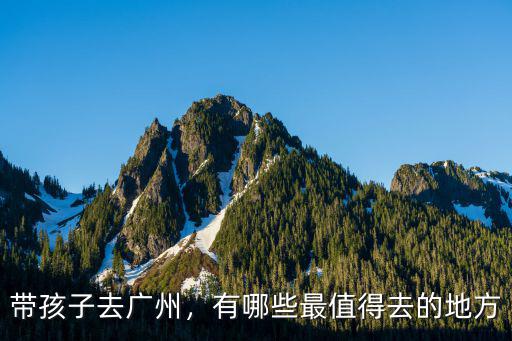 廣州孩子下棋去哪里,帶孩子去廣州