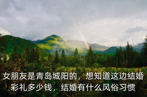 女朋友是青島城陽的，想知道這邊結婚彩禮多少錢，結婚有什么風俗習慣