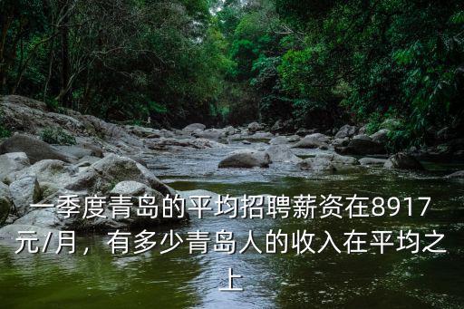 青島農民人均收入多少,生活在青島月收入多少沒壓力