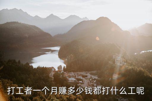打工者一個月賺多少錢都打什么工呢