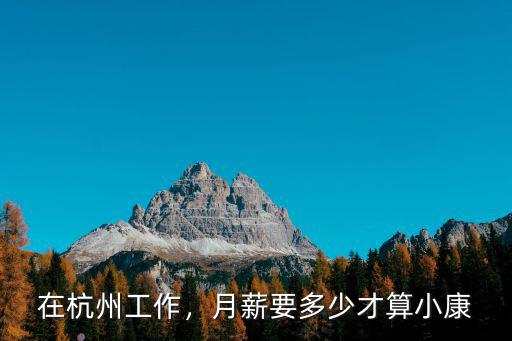 杭州工資多少才算有錢,問下杭州普通人工資多少