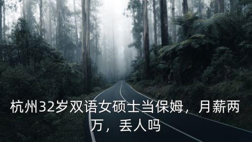 杭州32歲雙語女碩士當保姆，月薪兩萬，丟人嗎