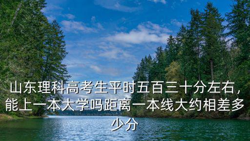山東師范大學一本線上多少分,距離一本線大約相差多少分