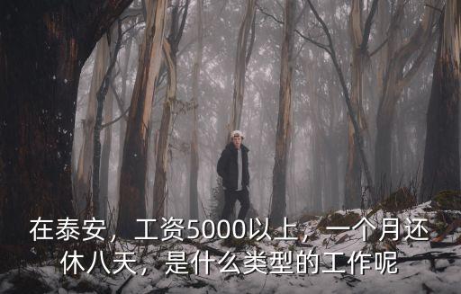 泰安干外賣的月薪多少,請問有在泰安送外賣的員工嗎