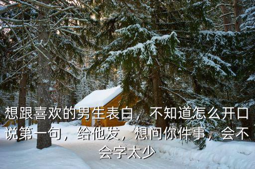 廣東話表白男生怎么說,想跟喜歡的男生表白