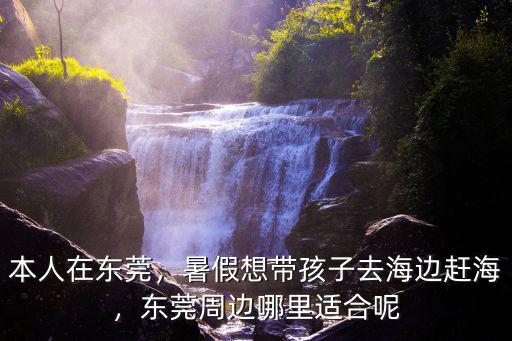 在東莞去哪里看大海方便,東莞周邊哪里適合呢