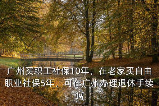 廣州社保怎么辦理退休,可以在廣州辦理退休嗎