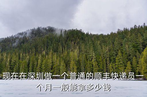 深圳快遞員工資多少錢一個月多少錢,做快遞員一個月能掙多少錢