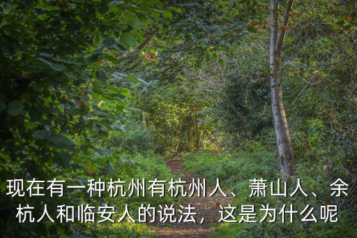 中國有多少老杭州,現(xiàn)在有一種杭州有杭州人