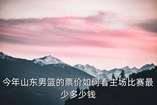 cba浙江票價多少錢,cba頂薪是多少錢