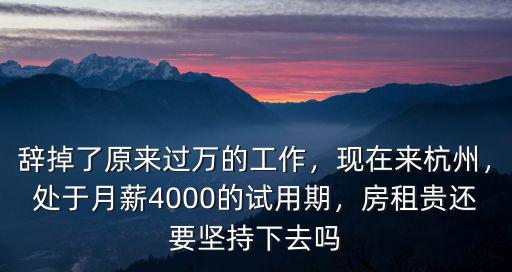 杭州工資五千房租多少,想去杭州上班